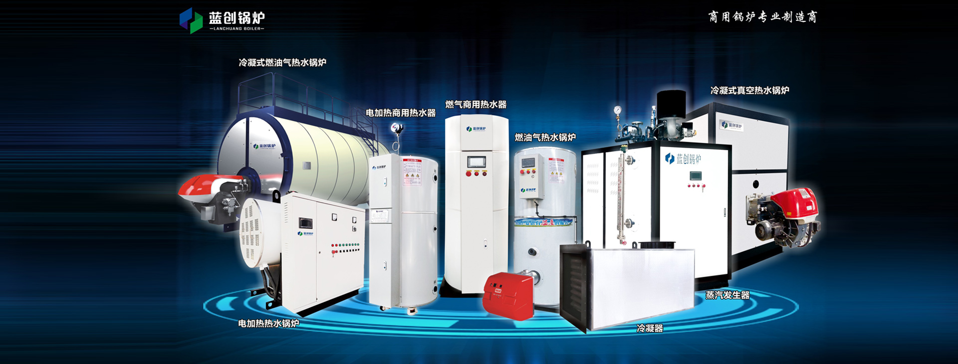 安陽(yáng)藍(lán)創(chuàng)鍋爐有限公司